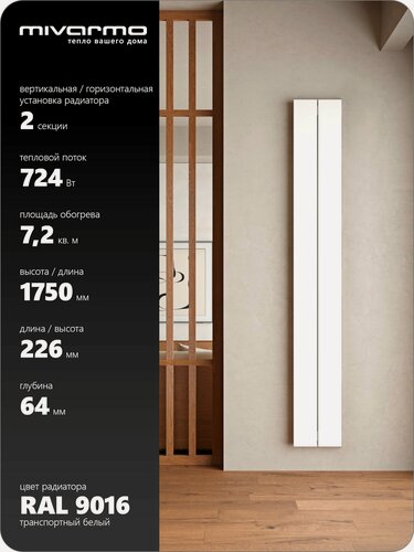 Изображение товара Радиатор отопления алюминиевый вертикальный, горизонтальный секционный MIVARMO 2 секции, RAL 9016 (белый матовый), 175 см.