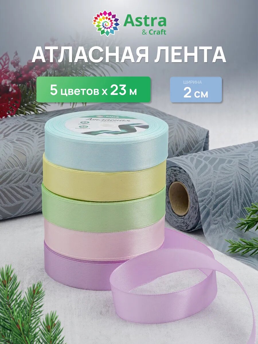 Лента атласная декоративная, ассорти 5 цветов по 2 см * 23 м, пастельный микс