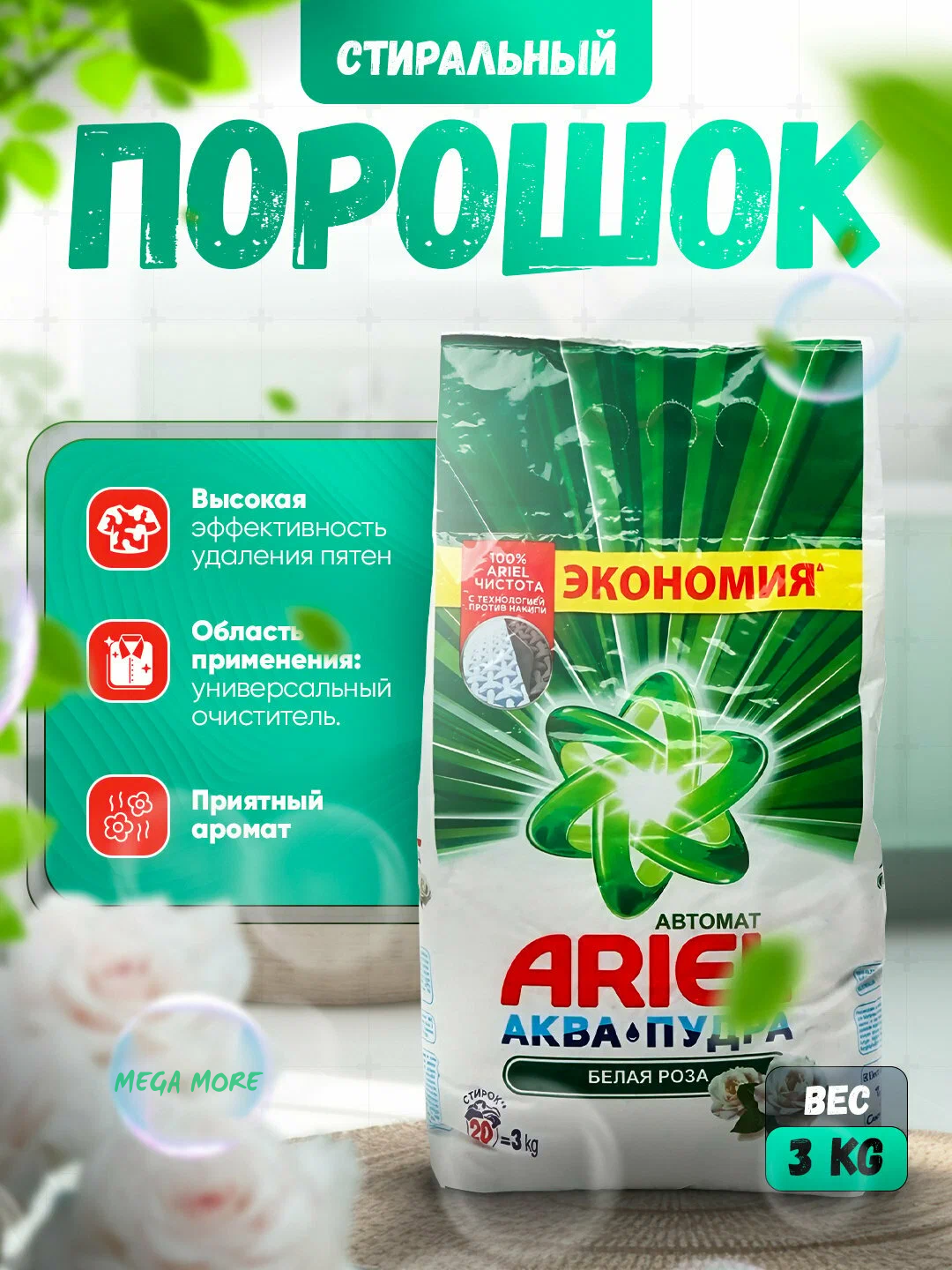 Стиральный порошок Ariel "Белая роза", для цветных и синтетических тканей, аромат розы, 3кг