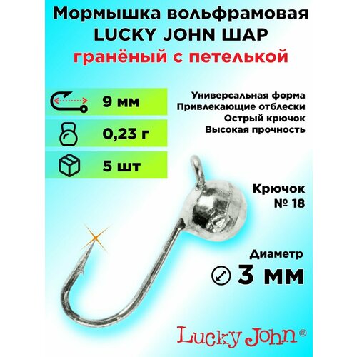 Мормышка вольфрамовая Lucky John ШАР граненый с петелькой, диаметр 3 мм, цвет Серебро, 5 штук