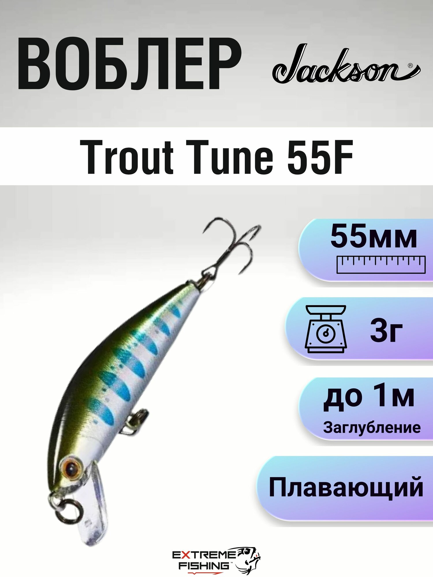 Воблер Jackson Trout Tune 55F, 3г, RY-III