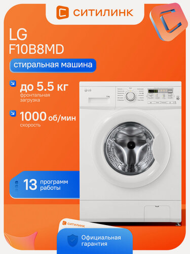 Изображение товара Стиральная машина средняя LG F10B8MD, с фронтальной загрузкой, 5.5кг, 1000об/мин