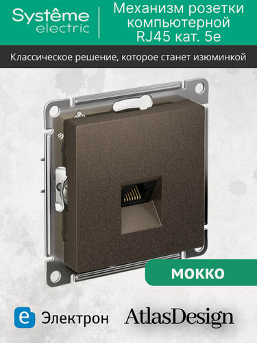 Изображение товара Механизм компьютерной розетки RJ45 Systeme Electric AtlasDesign категория 5е, мокко, ATN000683