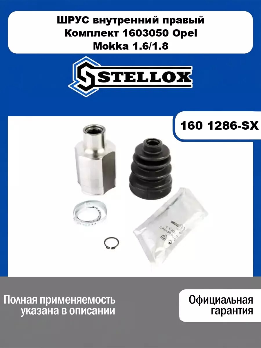 ШРУС внутренний правый Комплект 1603050 Opel Mokka 1.6/1.8 12> STELLOX 160 1286-SX