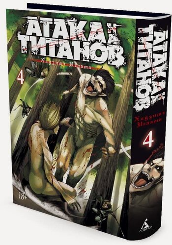 Изображение товара Манга Атака на титанов. Книга 4