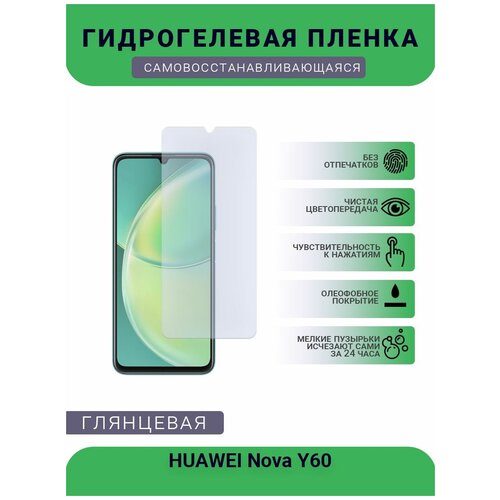 Гидрогелевая защитная пленка для телефона HUAWEI Nova Y60, глянцевая гидрогелевая глянцевая защитная пленка mietubl для huawei nova y60