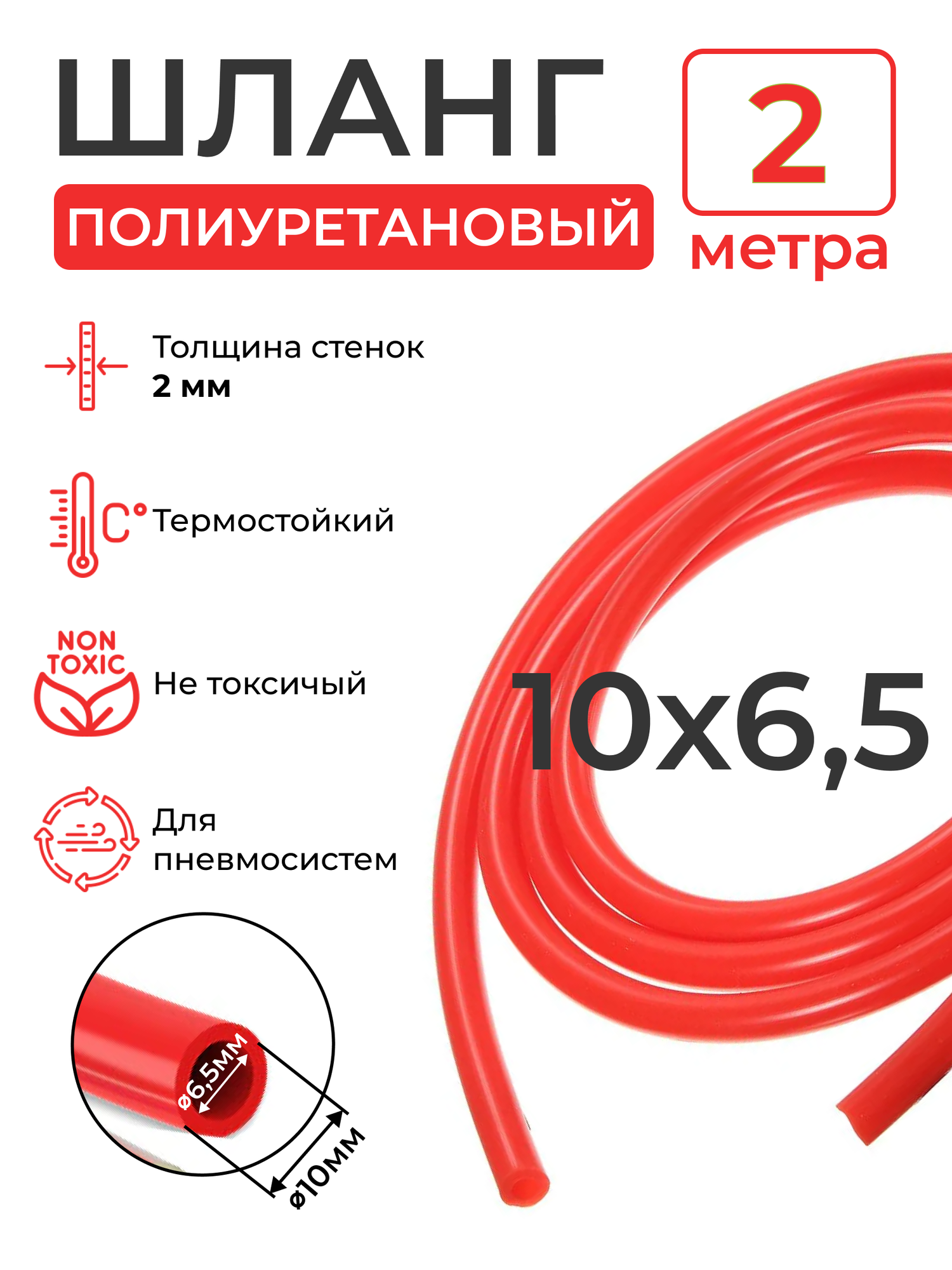 Пневмошланг красный (2 метра), внешний диаметр: 10мм; внутренний диаметр: 6,5 мм.