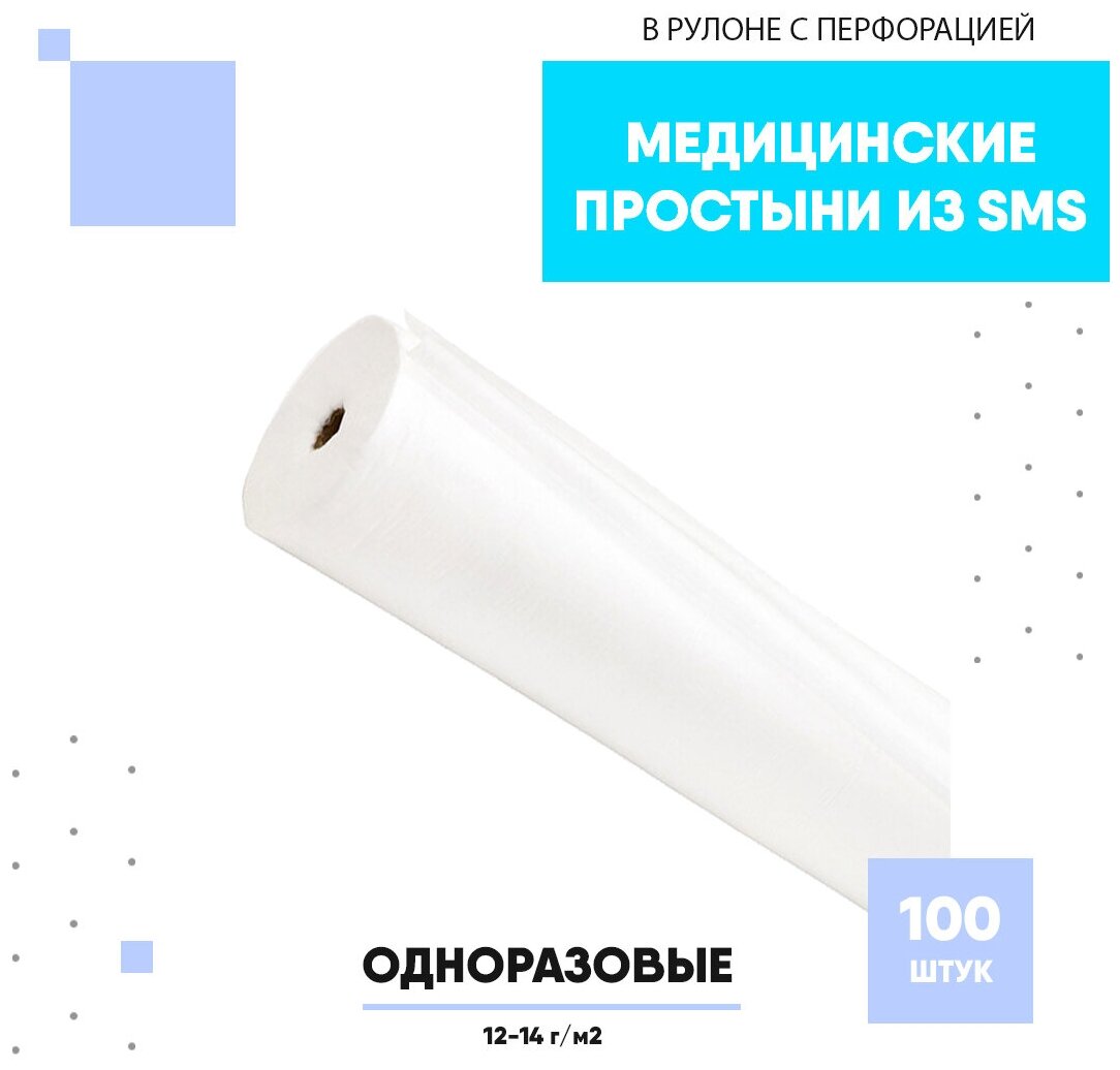 Простыня 200х80 белая Чистовье (SMS, стандарт, с перфорацией), 100 шт/рул