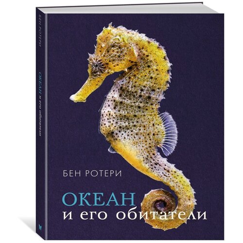 Книга Океан и его обитатели