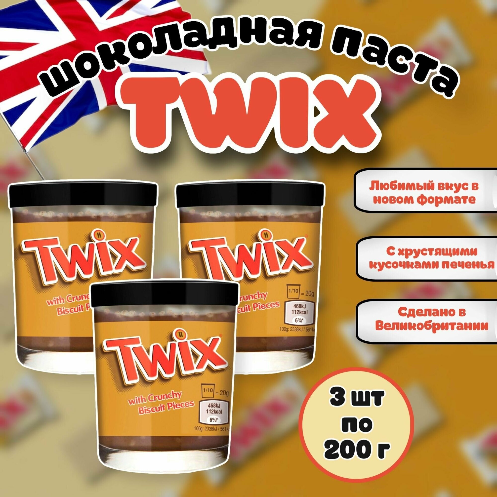 Шоколадная паста Twix / Твикс 200г (Великобритания) набор 3 шт
