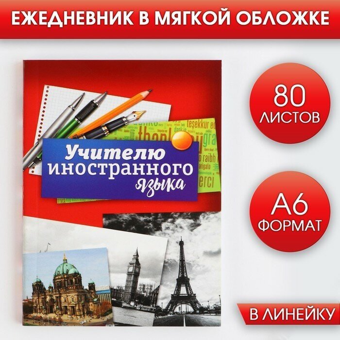 Ежедневник «Учителю иностранного языка», формат А6, 80 листов, линия, мягкая обложка