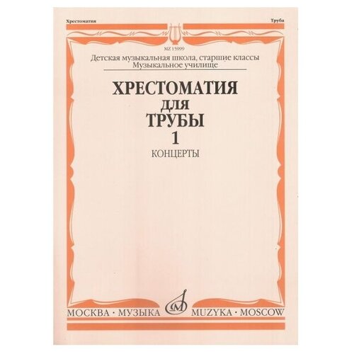 15999МИ Хрестоматия для трубы. Ст. классы ДМШ, музучилище. Концерты ч.1, Издательство Музыка 15999ми хрестоматия для трубы ст классы дмш музучилище концерты ч 1 издательство музыка