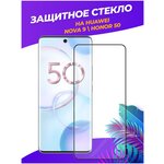 Улучшенное 3d полноэкранное защитное стекло для Huawei Honor 50/Huawei Nova 9 - изображение