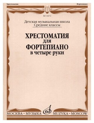 16672МИ Хрестоматия для ф-но в 4 руки. Средние классы ДМШ. Сост. Н. Бабасян, Издательство "Музыка"