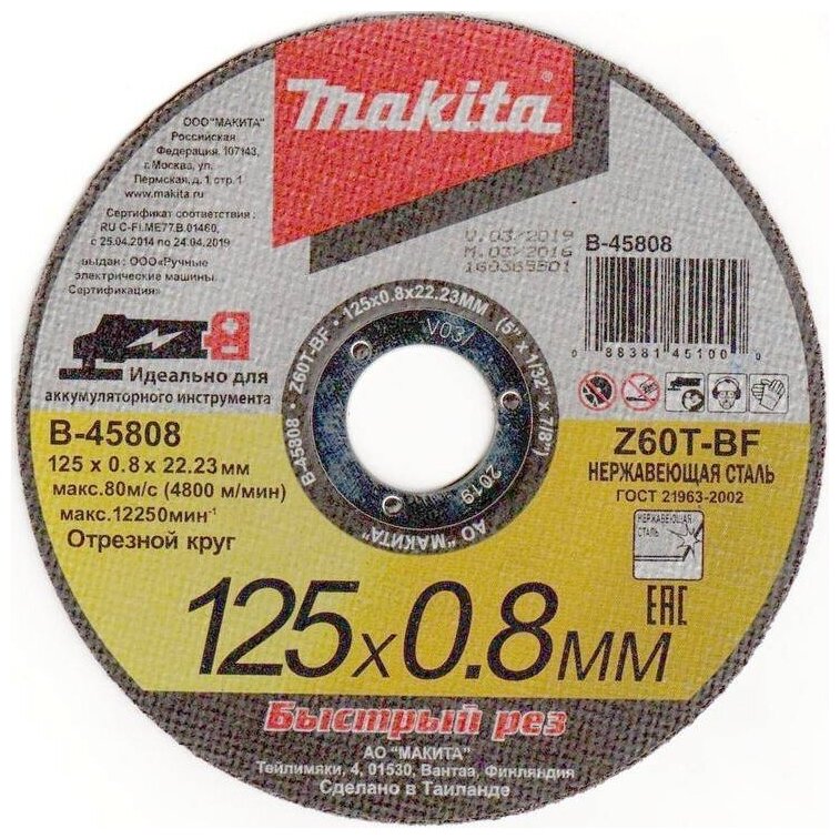 Абразивный отрезной диск для нержавеющей стали плоский Z60T, 125х0,8х22,23 мм Makita B-45808