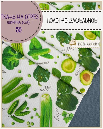 Изображение товара Ткань Полотно вафельное "Овощной микс", 100% хлопок, ш-50 см, на отрез, цена за 2,2 пог. метра