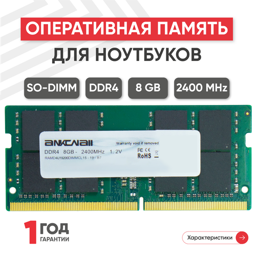 Модуль памяти Ankowall SODIMM DDR4, 8ГБ, 2400МГц, PC4-19200