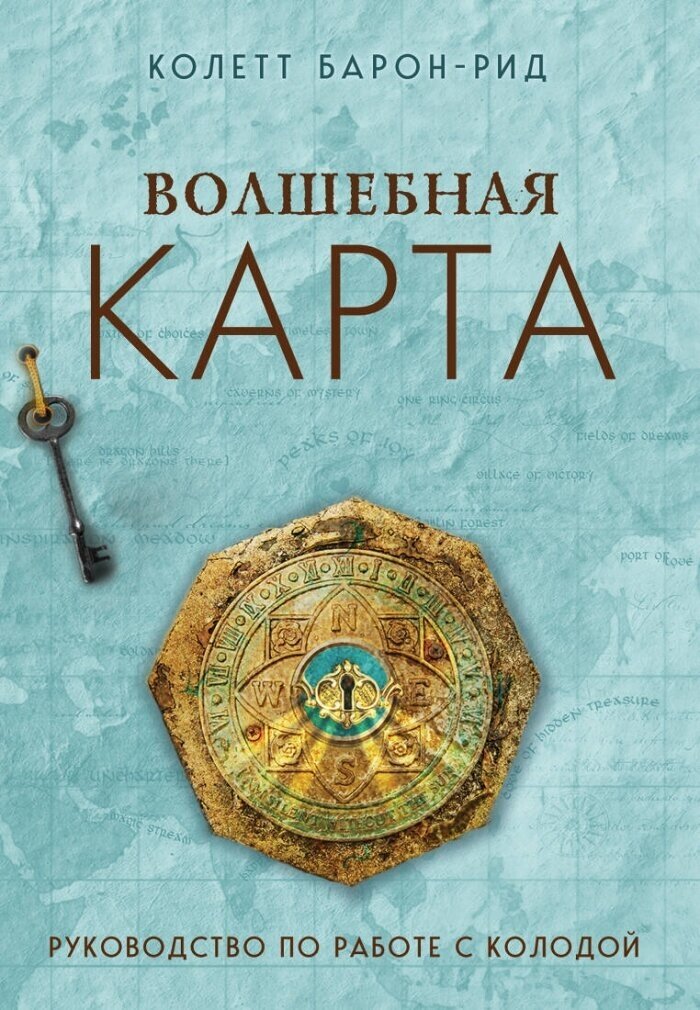 Волшебная карта. Оракул (54 карты и руководство в подарочном оформлении)