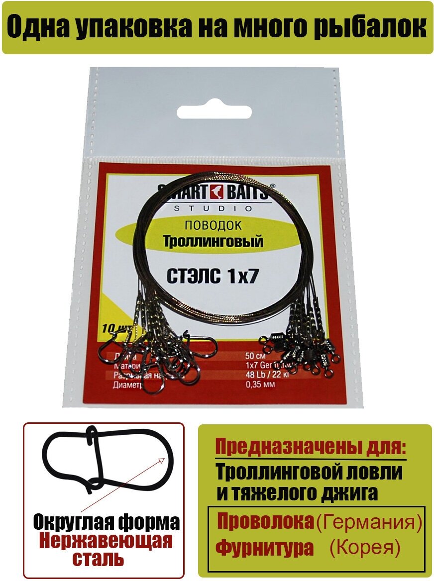 Поводок Стэлс 1х7 50см/22кг 10шт/уп 4уп Smart Baits Studio, поводок рыболовный/спиннинговый для джига на хищника, для морской рыбалки