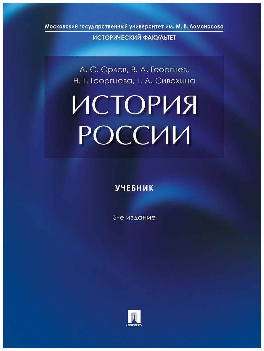 Орлов А. С, Георгиев В. А, Георгиева Н. Г, Сивохина Т. А. "История России. 5-е издание. Учебник"