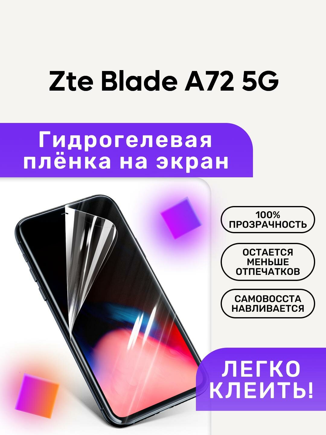 Гидрогелевая полиуретановая пленка на Zte Blade A72 5G
