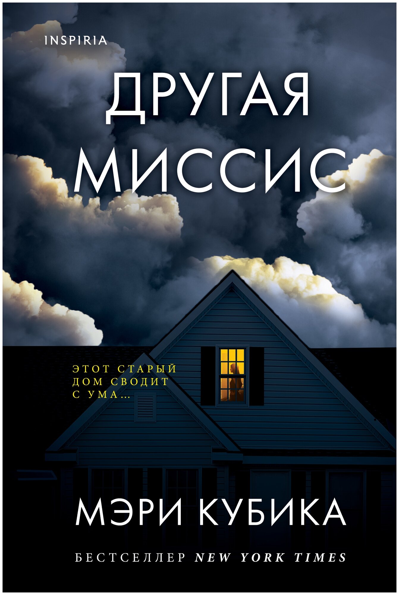 Другая миссис (Мэри Кубика) - фото №14