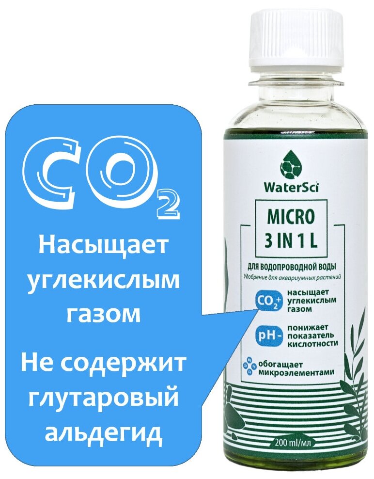 Микроудобрение с генератором СО2 Water Sci. MICRO 3 in 1 L, 200 мл.