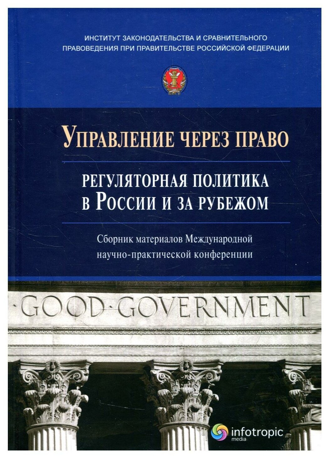 Управление через право: регуляторная политика в России и за рубежом: сборник материалов Международной научно-практической конференции
