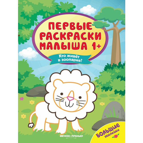 раскраска а4 кто живет в зоопарке Феникс Раскраска Кто живет в зоопарке?