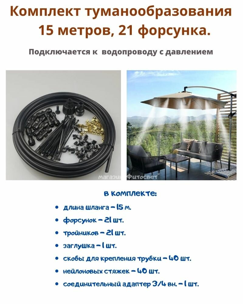 Комплект туманообразования КТ-15м-21ф