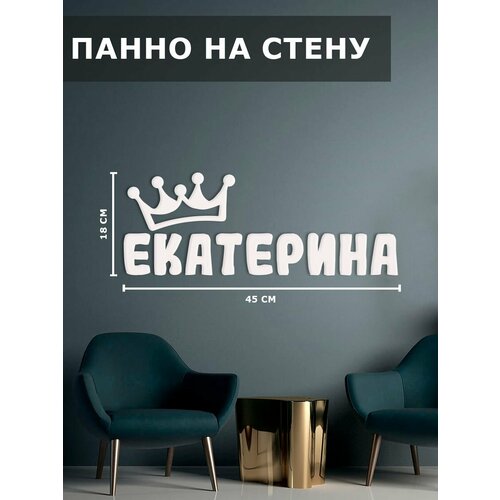 Панно на стену наклейка декор картина имя Екатерина