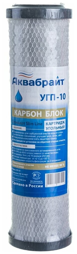 Аквабрайт картридж угольный для сорбционной очистки УГП-10, 1 уп, 1 шт.