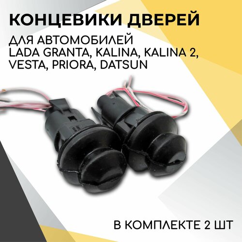 Концевики двери, датчик открытия двери (2шт.) Лада Гранта, Калина, Приора, Веста