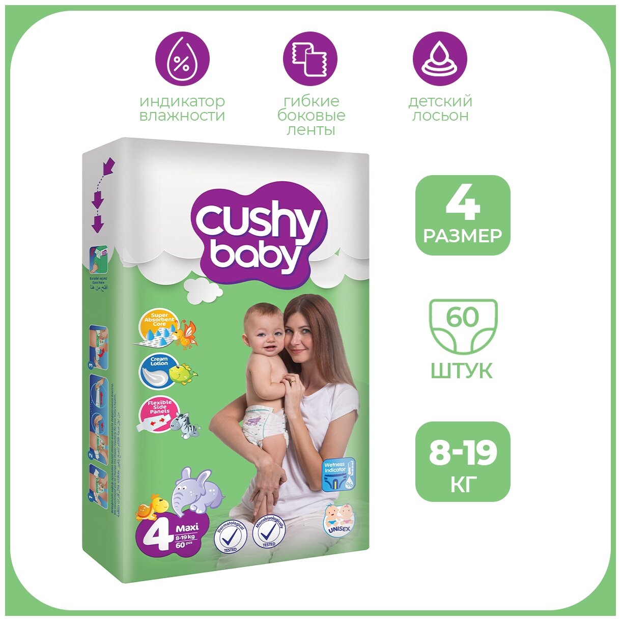 Подгузники 4 размер CUSHY BABY ночные для детей весом 8-19 кг,большая пачка 60 шт.