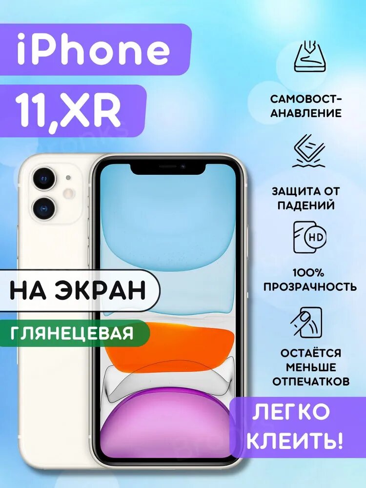 Гидрогелевая пленка iPhone 11 (глянцевая)