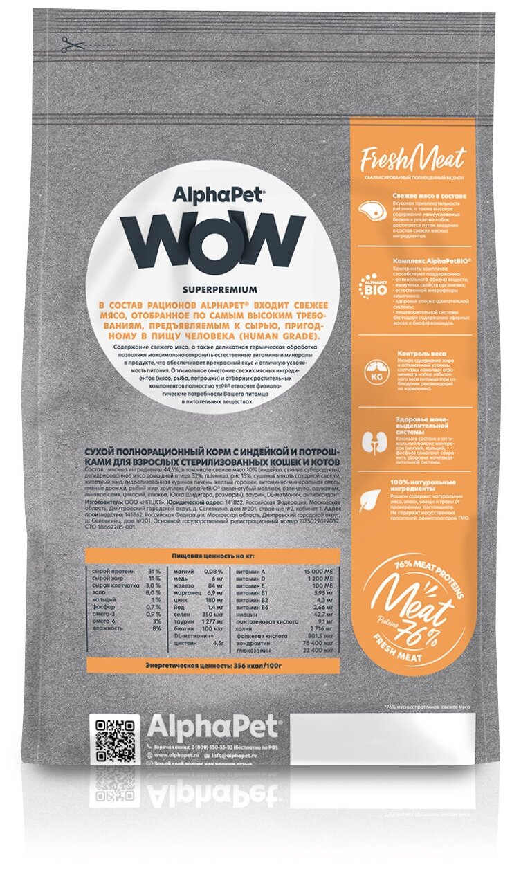 Сухой корм ALPHAPET WOW SUPERPREMIUM для взрослых стерилизованных кошек и котов с индейкой и потрошками 1,5 кг - фотография № 6