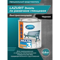 Эмаль по ржавчине 3 в 1 быстросохнущая глянцевая LAZURIT черный 0.8кг/1шт