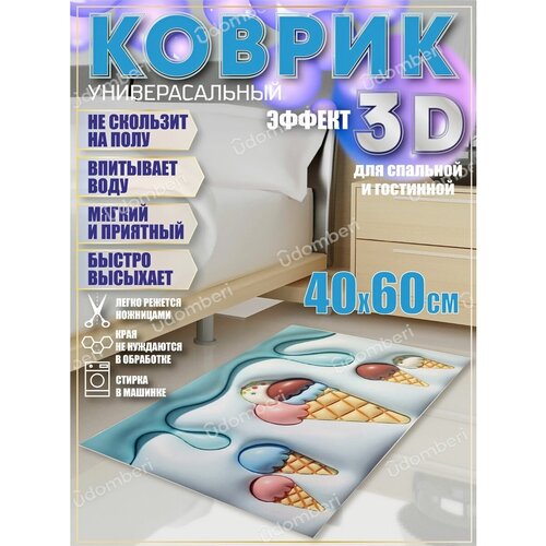Коврик прикроватный 3д комнатный 40х60