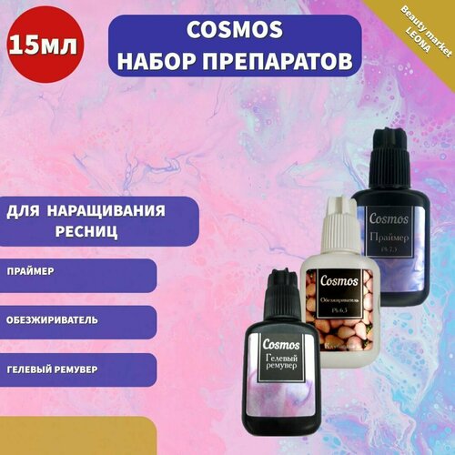 Cosmos Набор препаратов для наращивания ресниц обезжириватель (клубника), праймер, гелевый ремувер 15 мл cosmos набор препаратов для наращивания ресниц обезжириватель без аромата праймер гелевый ремувер 15 мл