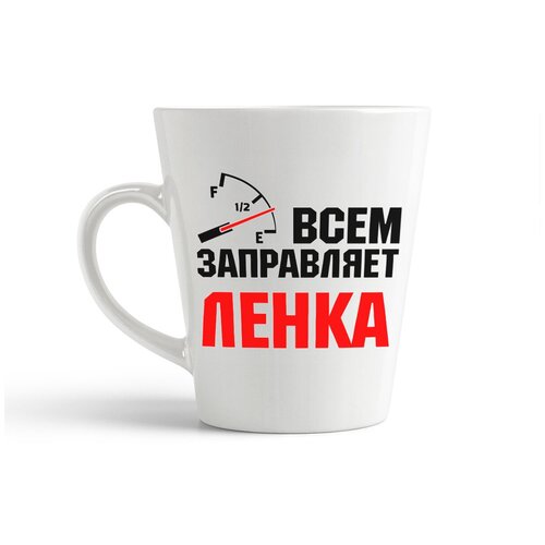фото Кружка-латте coolpodarok всем заправляет ленка