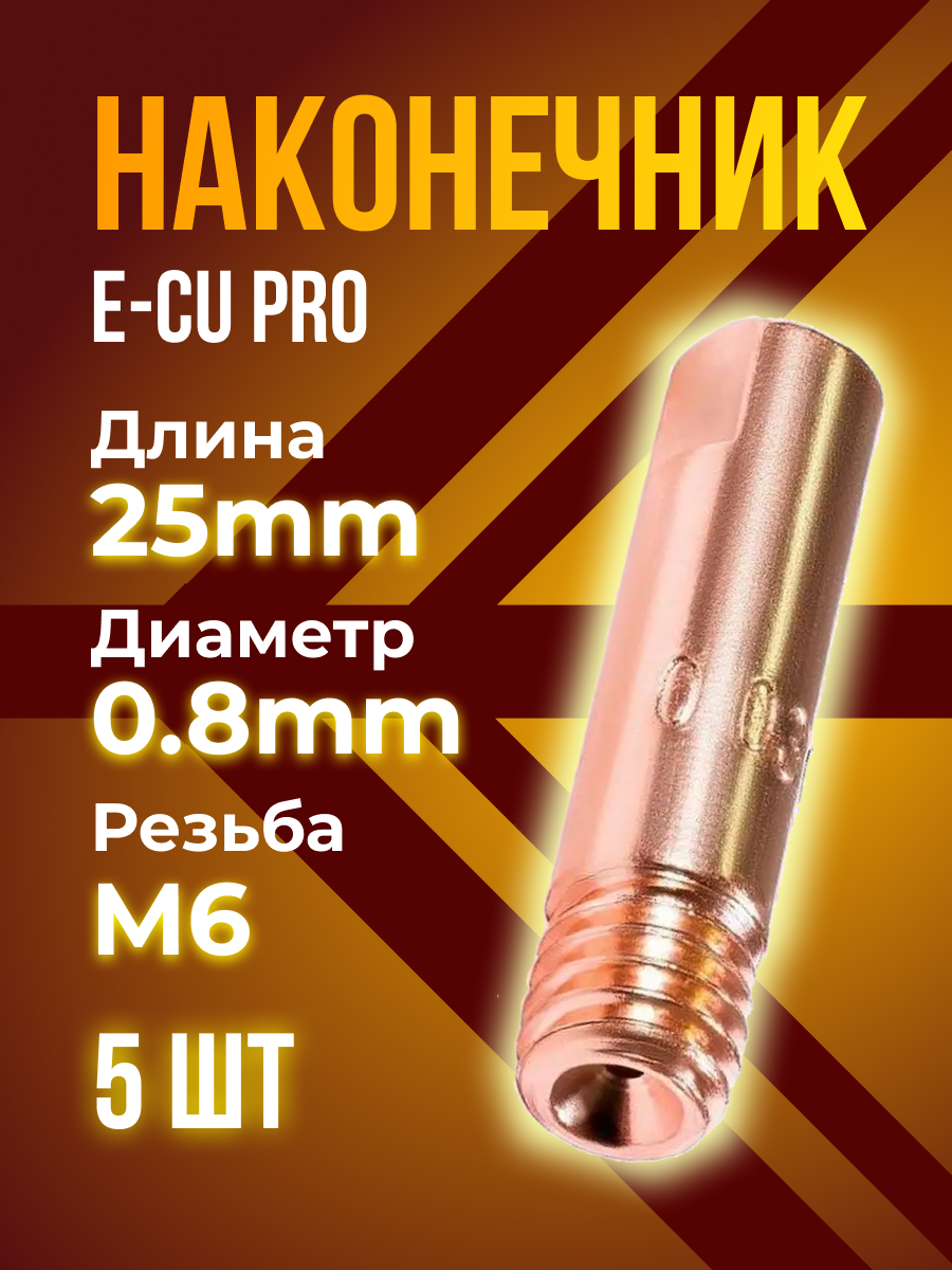 Наконечник кедр E-CU m6x25x0.8мм (5 шт)