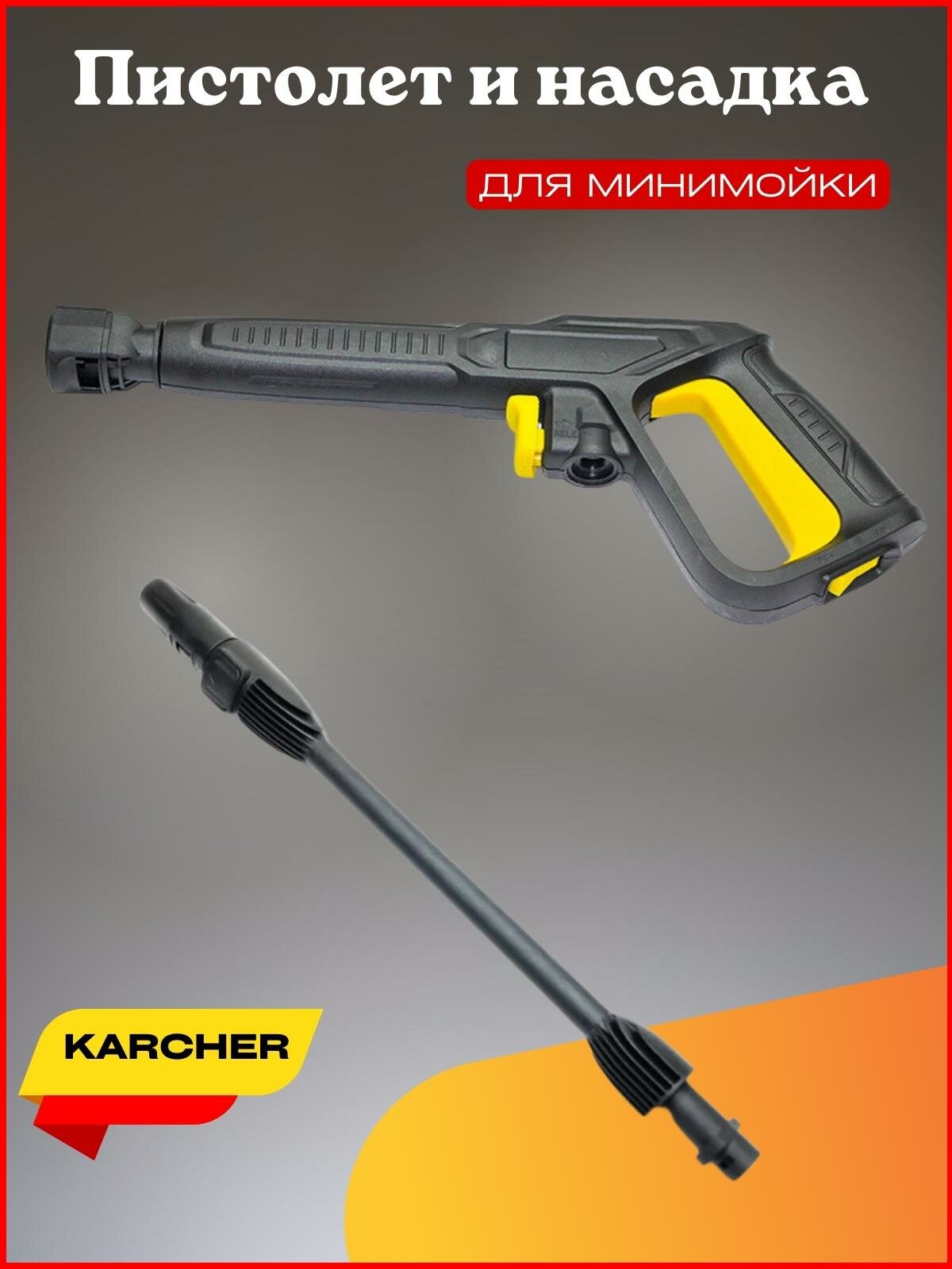 Пистолет и струйная трубка для Karcher K2, К3, К4, К5 - фотография № 1