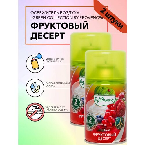 Набор 2 штуки Освежитель воздуха автоматический Фруктовый Десерт Green collection by Provence Сменный баллон для освежителя воздуха