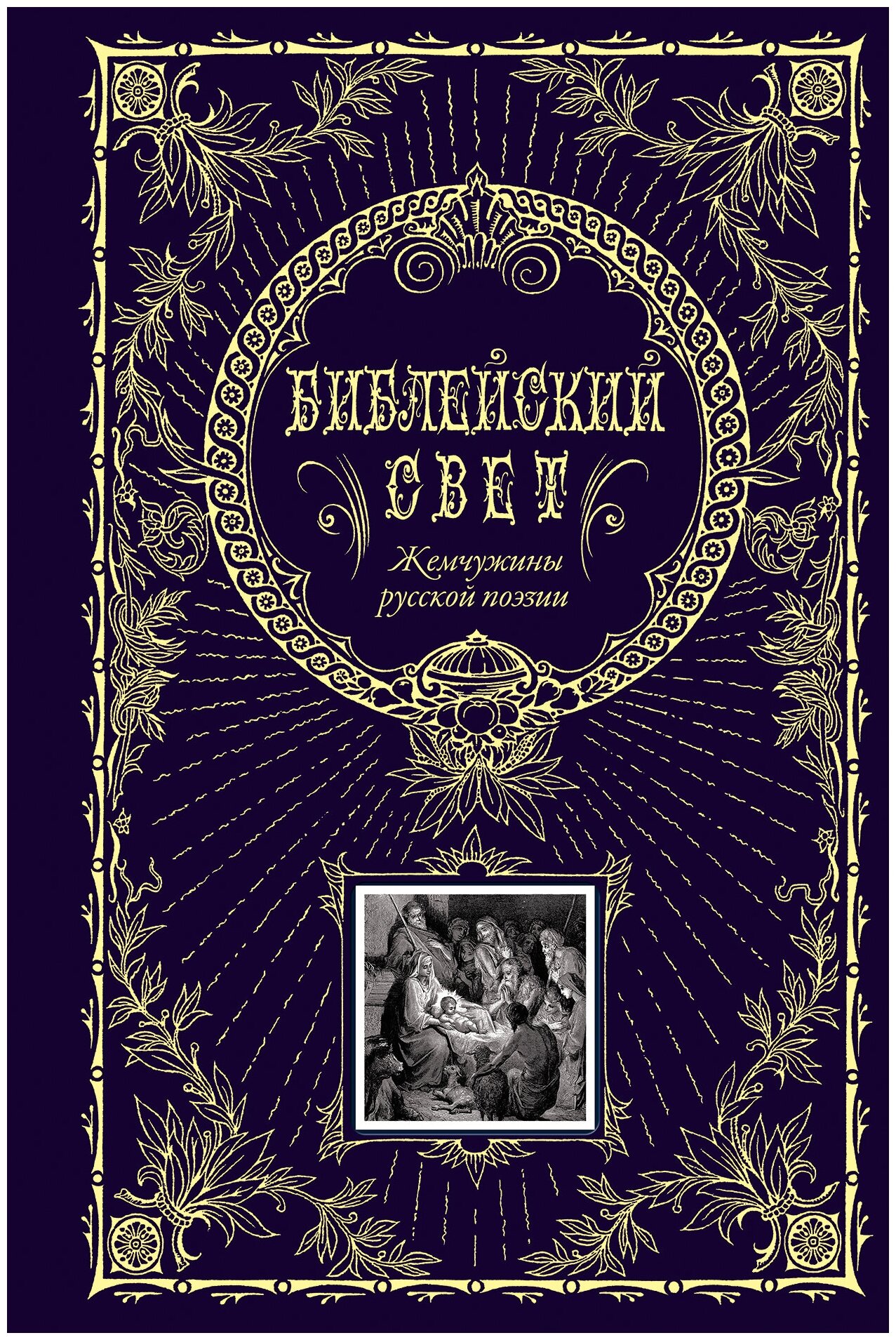 Библейский свет. Жемчужины русской поэзии - фото №1