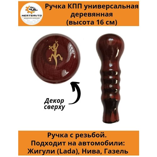 Ручка коробки переключения передач (КПП) деревянная на ГАЗель, нива, Лада длинная (Россия)