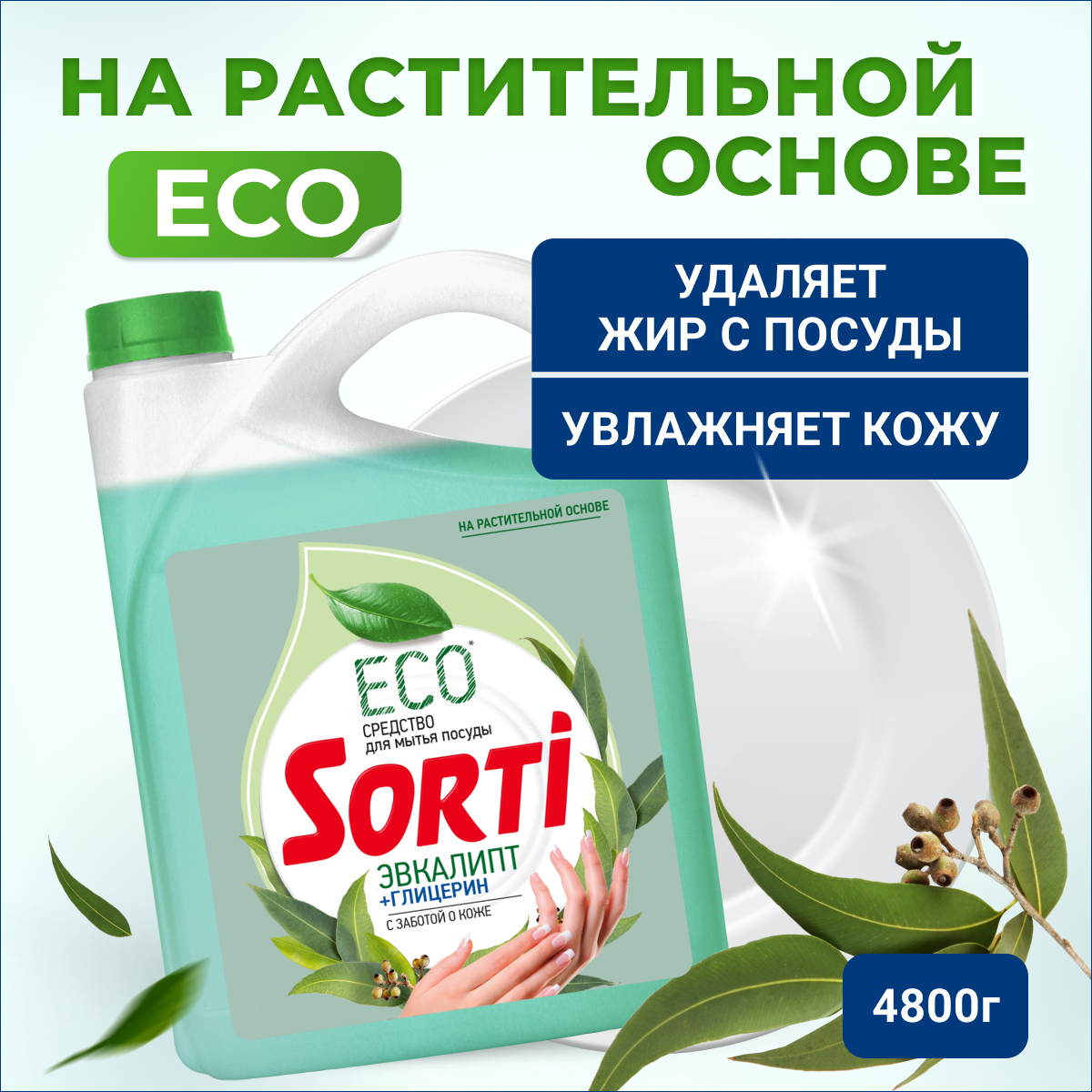 фото Sorti Средство для мытья посуды Эвкалипт+Глицерин