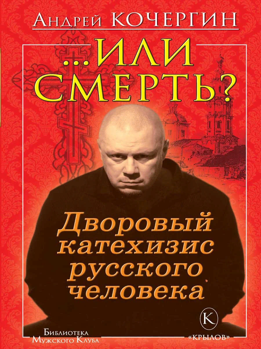 . Или смерть? Дворовый катехизис русского человека. Андрей Кочергин