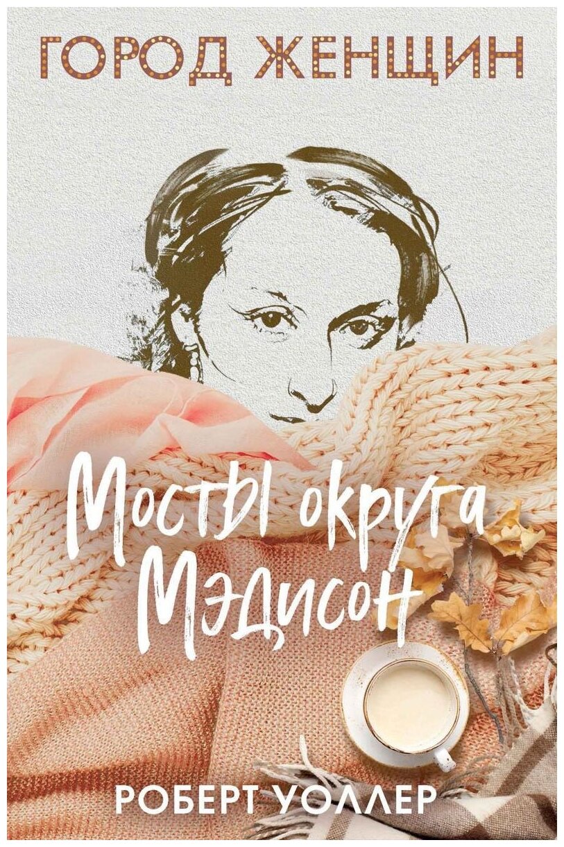 Мосты округа Мэдисон Книга Уоллер РД 16+