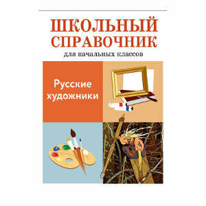Русские художники. Школьный справочник для начальных классов - фото №2
