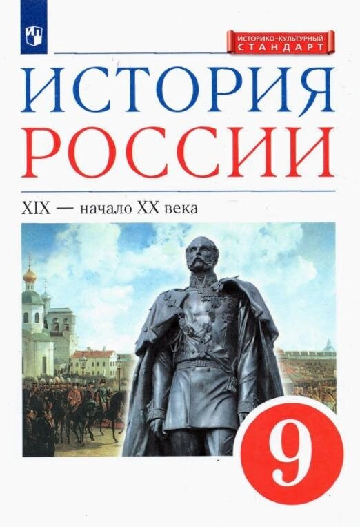 Ляшенко Л. М. История России. XIX - начало XX в. 9 класс. Учебник. ФГОС